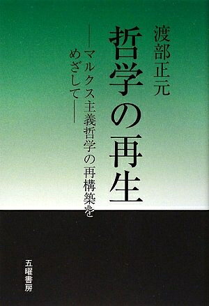 【お届け日について】お届け日の"指定なし"で、記載の最短日より早くお届けできる場合が多いです。お品物をなるべく早くお受け取りしたい場合は、お届け日を"指定なし"にてご注文ください。お届け日をご指定頂いた場合、ご注文後の変更はできかねます。【未開封・新古品について】こちらのお品物は、買取時に「未開封・未使用」と判断させていただいたお品物です。新品購入時と遜色ないお品物ではございますが、一度人の手に渡ったお品物として、「中古-新古品・未使用品」とさせていただいております。【要注意事項】掲載されておりますお写真画像は全てイメージとなります。こちらのお品物は、未開封のお品物を買い取りしたものですので、パッケージに同封されている特典類は基本付属致します。※各店舗限定の別梱包初回購入特典や早期予約特典は付属せず、期限付きシリアル等は期限の保証はできかねます。【お品物お届けまでの流れについて】・ご注文：24時間365日受け付けております。・ご注文の確認と入金：入金*が完了いたしましたらお品物の手配をさせていただきます・お届け：商品ページにございます最短お届け日数±3日前後でのお届けとなります。*前払いやお支払いが遅れた場合は入金確認後配送手配となります、ご理解くださいますようお願いいたします。【新古品の不良対応について】・お品物に不具合がある場合、到着より7日間は返品交換対応*を承ります。初期不良がございましたら、購入履歴の「ショップへお問い合わせ」より不具合内容を添えてご連絡ください。*代替え品のご提案ができない場合ご返金となりますので、ご了承ください。・未開封の新古品という特性上、動作確認ができておりません。お手数おかけいたしますが、お品物ご到着後お早めにご確認をお願い申し上げます。【在庫切れ等について】弊社は他モールと併売を行っている兼ね合いで、在庫反映システムの処理が遅れてしまい在庫のない商品が販売中となっている場合がございます。完売していた場合はメールにてご連絡いただきますので、ご了承ください。【重要】・商品の画像及びシリアルナンバーを弊社の方で控えておりますので、すり替え・模造品対策店舗として安心してお買い求めください。・未読、未使用品となります。・帯、シュリンクの有無に関しましては、始めから無いものもございますためご了承ください。・限定版特典や、通常付属する同封物特典はございますが、各店舗毎の初回購入特典,予約特典などの「別梱包特典類」や、期限付きシリアルコードなどにつきましては、買取品の為、商品名にそれらの記載があっても基本的に付属いたしません。下記はメーカーインフォになりますため、保証等の記載がある場合や、付属品詳細の記載がある場合がございますが、こちらの製品は中古品ですのでメーカー保証の対象外となります。かならずご理解いただいた上で、ご購入ください。哲学の再生: マルクス主義哲学の再構築をめざして