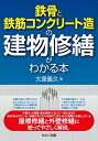 【中古】(新古品・未使用品) 鉄骨と鉄筋コンクリート造の建物修繕がわかる本