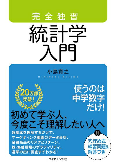【中古】(新古品・未使用品) 完全独習 統計学入門