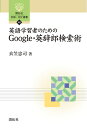 【中古】(新古品・未使用品) 英語学習者のための Google・英辞郎検索術 (開拓社言語・文化選書 48)