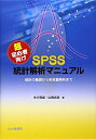 【中古】(新古品・未使用品) 超初心者向けSPSS統計解析マニュアル: 統計の基礎から多変量解析まで