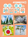 【中古】(新古品・未使用品) 自然と農業の地図記号 (教科書にでてくる地図記号)