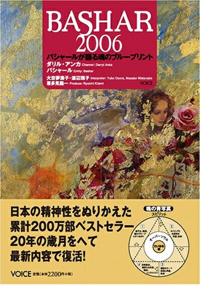 【中古】（新古品・未使用品） バシャール（BASHAR）2006　バシャールが語る魂のブループリント