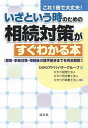 【中古】(新古品・未使用品) これ1冊で大丈夫! いざという時のための相続対策がすぐわかる本 (節税・争続対策・相続後の諸手続きまでを完全解説!)