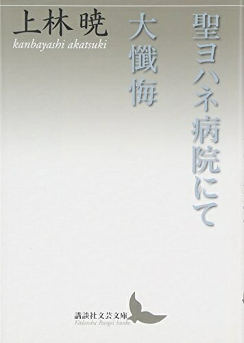 【中古】（新古品・未使用品） 聖ヨハネ病院にて・大懺悔 (講談社文芸文庫 かC 2)