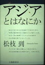 【中古】(新古品・未使用品) アジアとはなにか