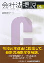 【中古】(新古品・未使用品) 会社法概説(第4版)