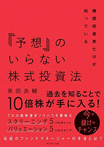 【中古】（新古品 未使用品） 機関投資家だけが知っている「予想」のいらない株式投資法