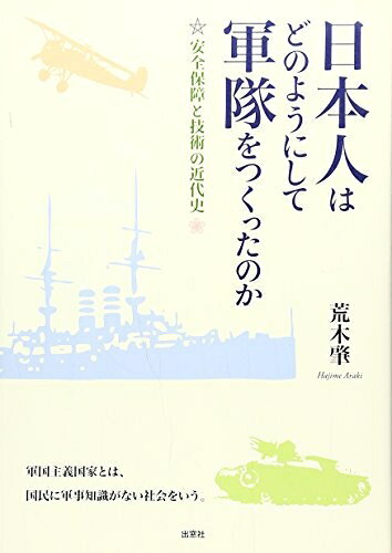 【中古】（新古品・未使用品） 日本人はどのようにして軍隊をつくったのか―安全と技術の近代史