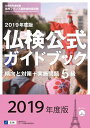 【中古】(新古品・未使用品) 2019年度版5級仏検公式ガイドブック(CD付) (実用フランス語技能検定試験)