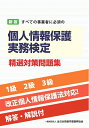 【中古】(新古品・未使用品) 新版 すべての事業者に必須の 個人情報保護実務検定 精選対策問題集