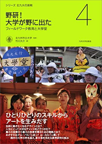 【中古】(新古品・未使用品) 野研! 大学が野に出た ─フィールドワーク教育と大學堂─ (シリーズ 北九大の挑戦 4)