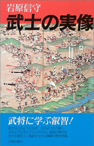 【中古】（新古品・未使用品） 武士の実像