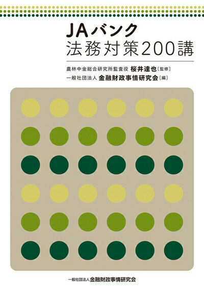 【中古】（新古品・未使用品） JAバンク法務対策200講