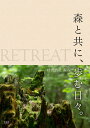 【中古】(新古品・未使用品) RETREAT 森と共に、歩む日々