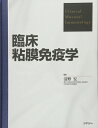 【中古】(新古品・未使用品) 臨床粘膜免疫学