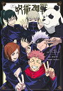 【中古】(新古品・未使用品) TVアニメ『呪術廻戦』1st season コンプリートブック (愛蔵版コミックス)