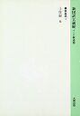 【中古】(新古品・未使用品) 新国訳大蔵経 華厳部 4