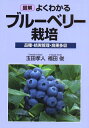 【中古】(新古品・未使用品) 図解 よくわかるブルーベリー栽培