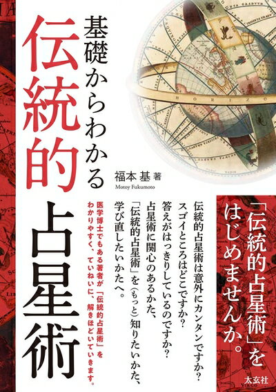 【中古】（新古品・未使用品） 基礎からわかる伝統的占星術