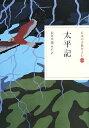 【中古】(新古品・未使用品) 日本の古典をよむ(16) 太平記 (日本の古典をよむ 16)
