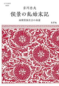 【中古】(新古品・未使用品) 侯景の乱始末記──南朝貴族社会の命運 (志学社選書, 001)