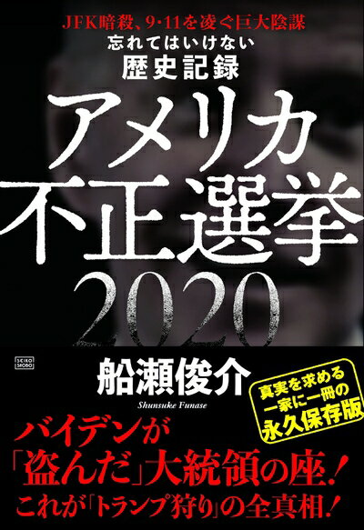 【中古】（新古品・未使用品） 忘れてはいけない歴史記録 アメリカ不正選挙2020