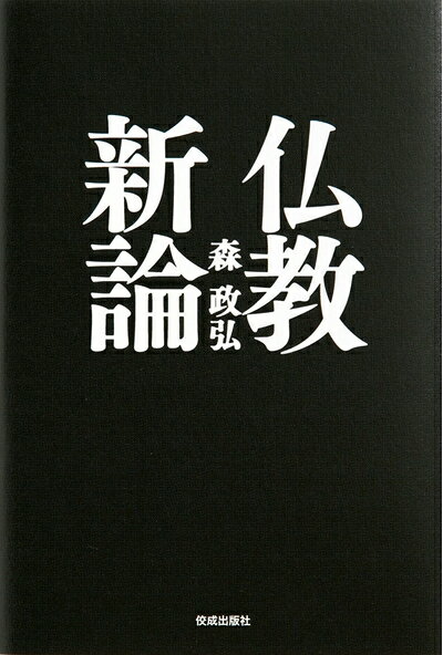 【お届け日について】お届け日の"指定なし"で、記載の最短日より早くお届けできる場合が多いです。お品物をなるべく早くお受け取りしたい場合は、お届け日を"指定なし"にてご注文ください。お届け日をご指定頂いた場合、ご注文後の変更はできかねます。【未開封・新古品について】こちらのお品物は、買取時に「未開封・未使用」と判断させていただいたお品物です。新品購入時と遜色ないお品物ではございますが、一度人の手に渡ったお品物として、「中古-新古品・未使用品」とさせていただいております。【要注意事項】掲載されておりますお写真画像は全てイメージとなります。こちらのお品物は、未開封のお品物を買い取りしたものですので、パッケージに同封されている特典類は基本付属致します。※各店舗限定の別梱包初回購入特典や早期予約特典は付属せず、期限付きシリアル等は期限の保証はできかねます。【お品物お届けまでの流れについて】・ご注文：24時間365日受け付けております。・ご注文の確認と入金：入金*が完了いたしましたらお品物の手配をさせていただきます・お届け：商品ページにございます最短お届け日数±3日前後でのお届けとなります。*前払いやお支払いが遅れた場合は入金確認後配送手配となります、ご理解くださいますようお願いいたします。【新古品の不良対応について】・お品物に不具合がある場合、到着より7日間は返品交換対応*を承ります。初期不良がございましたら、購入履歴の「ショップへお問い合わせ」より不具合内容を添えてご連絡ください。*代替え品のご提案ができない場合ご返金となりますので、ご了承ください。・未開封の新古品という特性上、動作確認ができておりません。お手数おかけいたしますが、お品物ご到着後お早めにご確認をお願い申し上げます。【在庫切れ等について】弊社は他モールと併売を行っている兼ね合いで、在庫反映システムの処理が遅れてしまい在庫のない商品が販売中となっている場合がございます。完売していた場合はメールにてご連絡いただきますので、ご了承ください。【重要】・商品の画像及びシリアルナンバーを弊社の方で控えておりますので、すり替え・模造品対策店舗として安心してお買い求めください。・未読、未使用品となります。・帯、シュリンクの有無に関しましては、始めから無いものもございますためご了承ください。・限定版特典や、通常付属する同封物特典はございますが、各店舗毎の初回購入特典,予約特典などの「別梱包特典類」や、期限付きシリアルコードなどにつきましては、買取品の為、商品名にそれらの記載があっても基本的に付属いたしません。下記はメーカーインフォになりますため、保証等の記載がある場合や、付属品詳細の記載がある場合がございますが、こちらの製品は中古品ですのでメーカー保証の対象外となります。かならずご理解いただいた上で、ご購入ください。仏教新論