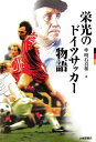 【中古】(新古品・未使用品) 栄光のドイツサッカー物語