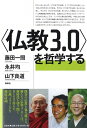 【中古】(新古品・未使用品) 〈仏教3.0〉を哲学する