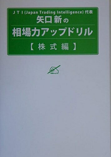 【中古】(新古品・未使用品) 矢口新の相場力アップドリル 株式編