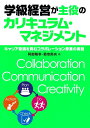 【中古】(新古品・未使用品) 学級経営が主役のカリキュラム・マネジメント―キャリア意識を育むコラボレーション授業の実践
