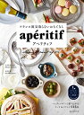 【中古】(新古品・未使用品) フランス流気取らないおもてなし アペリティフ: パーティーがぐっと盛り上がるフード&ドリンク115品