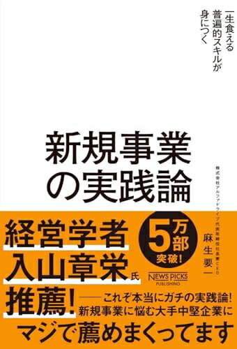 【中古】（新古品・未使用品） 新規事業の実践論