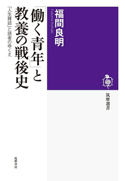 【お届け日について】お届け日の"指定なし"で、記載の最短日より早くお届けできる場合が多いです。お品物をなるべく早くお受け取りしたい場合は、お届け日を"指定なし"にてご注文ください。お届け日をご指定頂いた場合、ご注文後の変更はできかねます。【未開封・新古品について】こちらのお品物は、買取時に「未開封・未使用」と判断させていただいたお品物です。新品購入時と遜色ないお品物ではございますが、一度人の手に渡ったお品物として、「中古-新古品・未使用品」とさせていただいております。【要注意事項】掲載されておりますお写真画像は全てイメージとなります。こちらのお品物は、未開封のお品物を買い取りしたものですので、パッケージに同封されている特典類は基本付属致します。※各店舗限定の別梱包初回購入特典や早期予約特典は付属せず、期限付きシリアル等は期限の保証はできかねます。【お品物お届けまでの流れについて】・ご注文：24時間365日受け付けております。・ご注文の確認と入金：入金*が完了いたしましたらお品物の手配をさせていただきます・お届け：商品ページにございます最短お届け日数±3日前後でのお届けとなります。*前払いやお支払いが遅れた場合は入金確認後配送手配となります、ご理解くださいますようお願いいたします。【新古品の不良対応について】・お品物に不具合がある場合、到着より7日間は返品交換対応*を承ります。初期不良がございましたら、購入履歴の「ショップへお問い合わせ」より不具合内容を添えてご連絡ください。*代替え品のご提案ができない場合ご返金となりますので、ご了承ください。・未開封の新古品という特性上、動作確認ができておりません。お手数おかけいたしますが、お品物ご到着後お早めにご確認をお願い申し上げます。【在庫切れ等について】弊社は他モールと併売を行っている兼ね合いで、在庫反映システムの処理が遅れてしまい在庫のない商品が販売中となっている場合がございます。完売していた場合はメールにてご連絡いただきますので、ご了承ください。【重要】・商品の画像及びシリアルナンバーを弊社の方で控えておりますので、すり替え・模造品対策店舗として安心してお買い求めください。・未読、未使用品となります。・帯、シュリンクの有無に関しましては、始めから無いものもございますためご了承ください。・限定版特典や、通常付属する同封物特典はございますが、各店舗毎の初回購入特典,予約特典などの「別梱包特典類」や、期限付きシリアルコードなどにつきましては、買取品の為、商品名にそれらの記載があっても基本的に付属いたしません。下記はメーカーインフォになりますため、保証等の記載がある場合や、付属品詳細の記載がある場合がございますが、こちらの製品は中古品ですのでメーカー保証の対象外となります。かならずご理解いただいた上で、ご購入ください。「働く青年」と教養の戦後史: 「人生雑誌」と読者のゆくえ (筑摩選書 141)