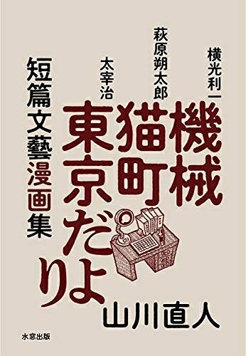 【お届け日について】お届け日の"指定なし"で、記載の最短日より早くお届けできる場合が多いです。お品物をなるべく早くお受け取りしたい場合は、お届け日を"指定なし"にてご注文ください。お届け日をご指定頂いた場合、ご注文後の変更はできかねます。【未開封・新古品について】こちらのお品物は、買取時に「未開封・未使用」と判断させていただいたお品物です。新品購入時と遜色ないお品物ではございますが、一度人の手に渡ったお品物として、「中古-新古品・未使用品」とさせていただいております。【要注意事項】掲載されておりますお写真画像は全てイメージとなります。こちらのお品物は、未開封のお品物を買い取りしたものですので、パッケージに同封されている特典類は基本付属致します。※各店舗限定の別梱包初回購入特典や早期予約特典は付属せず、期限付きシリアル等は期限の保証はできかねます。【お品物お届けまでの流れについて】・ご注文：24時間365日受け付けております。・ご注文の確認と入金：入金*が完了いたしましたらお品物の手配をさせていただきます・お届け：商品ページにございます最短お届け日数±3日前後でのお届けとなります。*前払いやお支払いが遅れた場合は入金確認後配送手配となります、ご理解くださいますようお願いいたします。【新古品の不良対応について】・お品物に不具合がある場合、到着より7日間は返品交換対応*を承ります。初期不良がございましたら、購入履歴の「ショップへお問い合わせ」より不具合内容を添えてご連絡ください。*代替え品のご提案ができない場合ご返金となりますので、ご了承ください。・未開封の新古品という特性上、動作確認ができておりません。お手数おかけいたしますが、お品物ご到着後お早めにご確認をお願い申し上げます。【在庫切れ等について】弊社は他モールと併売を行っている兼ね合いで、在庫反映システムの処理が遅れてしまい在庫のない商品が販売中となっている場合がございます。完売していた場合はメールにてご連絡いただきますので、ご了承ください。【重要】・商品の画像及びシリアルナンバーを弊社の方で控えておりますので、すり替え・模造品対策店舗として安心してお買い求めください。・未読、未使用品となります。・帯、シュリンクの有無に関しましては、始めから無いものもございますためご了承ください。・限定版特典や、通常付属する同封物特典はございますが、各店舗毎の初回購入特典,予約特典などの「別梱包特典類」や、期限付きシリアルコードなどにつきましては、買取品の為、商品名にそれらの記載があっても基本的に付属いたしません。下記はメーカーインフォになりますため、保証等の記載がある場合や、付属品詳細の記載がある場合がございますが、こちらの製品は中古品ですのでメーカー保証の対象外となります。かならずご理解いただいた上で、ご購入ください。短篇文藝漫画集 機械・猫町・東京だより