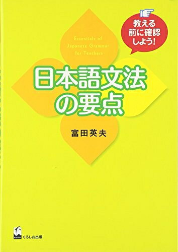 【中古】（新古品・未使用品） 日本語文法の要点―教える前に確認しよう!
