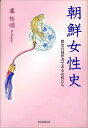 【中古】(新古品・未使用品) 朝鮮女性史 ─歴史の同伴者である女性たち