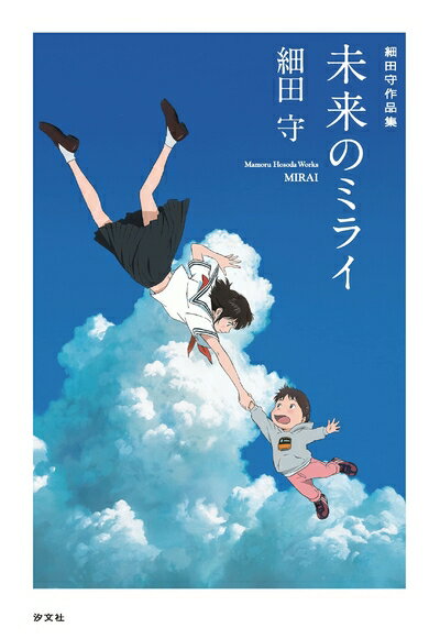 Paperbacks （Nonfiction） - 【中古】（新古品・未使用品） 細田守作品集 未来のミライ