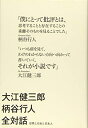 【中古】(新古品・未使用品) 大江健三郎 柄谷行人 全対話 世界と日本と日本人