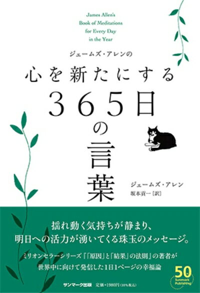 【中古】（新古品・未使用品） ジェームズ・アレンの心を新たにする365日の言葉