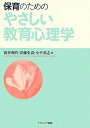 【中古】(新古品・未使用品) 保育のためのやさしい教育心理学