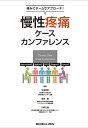 【中古】(新古品・未使用品) 痛みにチームでアプローチ! 慢性疼痛ケースカンファレンス
