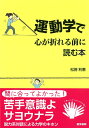 【中古】(新古品・未使用品) 運動学で心が折れる前に読む本