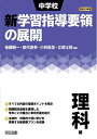 【中古】(新古品・未使用品) 平成29年版 中学校新学習指導要領の展開 理科編