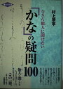 【中古】(新古品・未使用品) 今さら他人に聞けないかなの疑問100 (墨ハンドブック)
