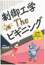 【中古】(新古品・未使用品) 制御工学 The ビギニング