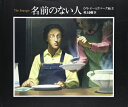 【中古】(新古品・未使用品) 名前のない人 (The Best 村上春樹の翻訳絵本集)