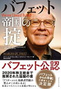 【中古】(新古品・未使用品) バフェット帝国の掟 50年間勝ち続けて60兆円を生んだ最強ビジネスモデル