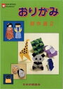 【中古】(新古品・未使用品) おりがみ傑作選 2 (NOA BOOKS)